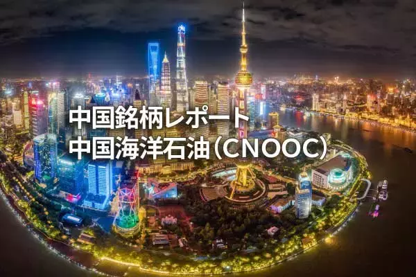 「中国海洋石油（CNOOC）」の画像