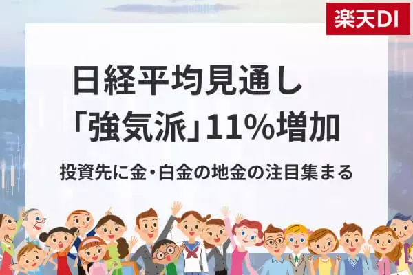 投資家調査：日経平均見通し「強気派」11％増／金・白金の地金が人気