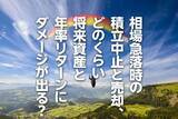 「相場急落時の積立中止と売却、どのくらい将来資産と年率リターンにダメージが出る？」の画像1