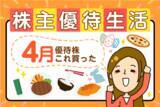 「【かすみちゃんの優待生活】1.5万円分食事券のサガミHD、ベルーナ！今月買った株、気になる新設優待：2026年4月」の画像1