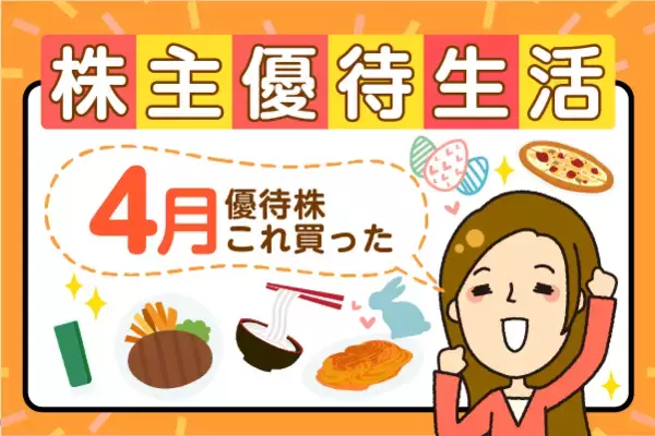 【かすみちゃんの優待生活】1.5万円分食事券のサガミHD、ベルーナ！今月買った株、気になる新設優待：2026年4月