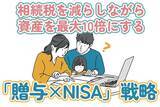 「相続税を減らしながら資産を10倍にする「贈与×NISA」戦略」の画像1