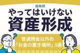 「40歳会社員「NISAは周りに勧められたから」…株式投資に消極的な人が知っておきたい、普通預金以外の“お金の置き場所”3選」の画像1