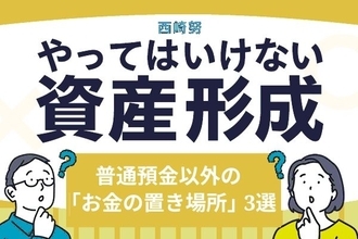 40歳会社員「NISAは周りに勧められたから」…株式投資に消極的な人が知っておきたい、普通預金以外の“お金の置き場所”3選