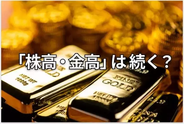 【大予測】2026年も株と金（ゴールド）が最高値を更新する