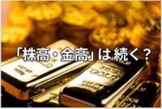 【大予測】2026年も株と金（ゴールド）が最高値を更新する