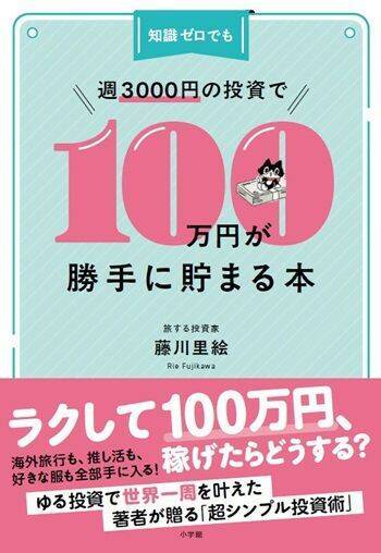 『知識ゼロでも週3000円の投資で100万円が勝手に貯まる本』【書籍紹介】