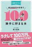「『知識ゼロでも週3000円の投資で100万円が勝手に貯まる本』【書籍紹介】」の画像2