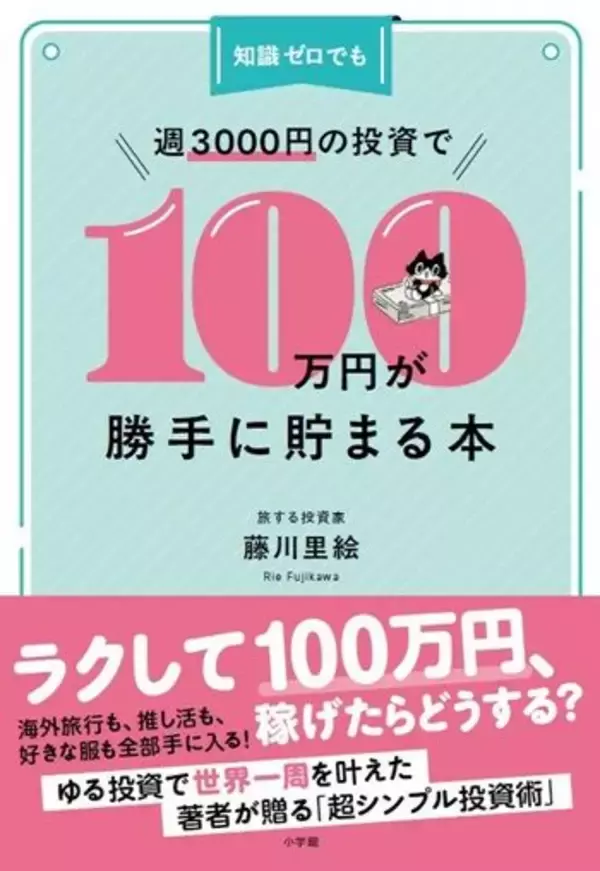 「『知識ゼロでも週3000円の投資で100万円が勝手に貯まる本』【書籍紹介】」の画像