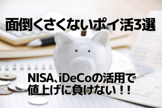 面倒くさくないポイ活3選！NISA、iDeCoも活用して家計を改善
