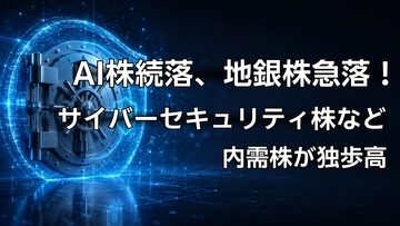 前月比3.9倍高も！サイバーセキュリティ株は引き続き上昇。決算集中のAI株、高値更新続出の外食株など今週の注目テーマ