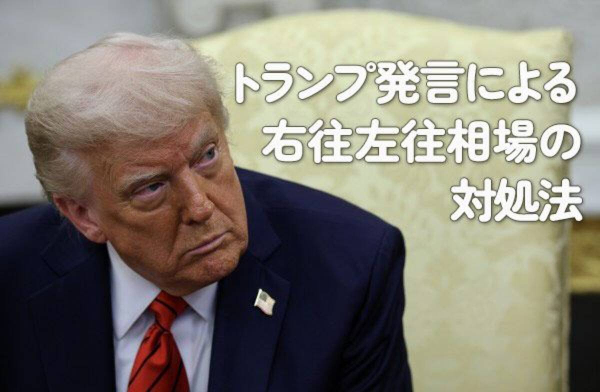 トランプ発言による右往左往相場の対処法 - エキサイトニュース