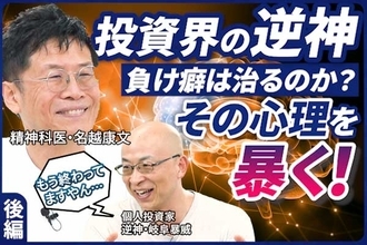 ［動画で解説］【逆神×精神科医：後編】投資界の逆神、負け癖は治るのか？その心理を暴く！（名越康文×岐阜暴威）