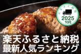 「［ふるさと納税］牛タン、ハンバーグ、鮭…おいしいモノいっぱい！2025年10月の人気返礼品」の画像1