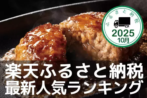 ［ふるさと納税］牛タン、ハンバーグ、鮭…おいしいモノいっぱい！2025年10月の人気返礼品