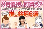 「配当利回り5.20%」「優待再開」「長期保有優遇」…ベテラン優待投資家3名の"被りなし"厳選18銘柄【9月株主優待】