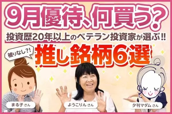 「配当利回り5.20%」「優待再開」「長期保有優遇」…ベテラン優待投資家3名の"被りなし"厳選18銘柄【9月株主優待】