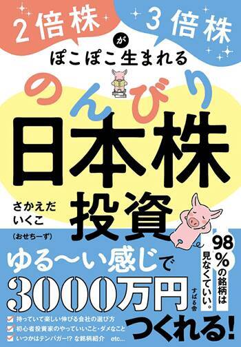 今なら楽天Koboで無料で読める！『2倍株・3倍株がぽこぽこ生まれる のんびり日本株投資』【書籍紹介】