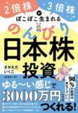 「今なら楽天Koboで無料で読める！『2倍株・3倍株がぽこぽこ生まれる のんびり日本株投資』【書籍紹介】」の画像3