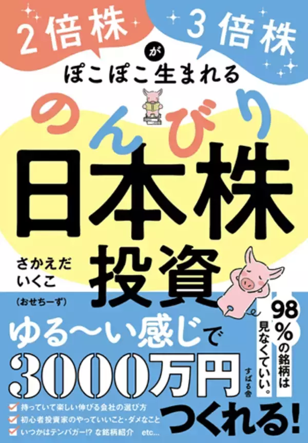 「今なら楽天Koboで無料で読める！『2倍株・3倍株がぽこぽこ生まれる のんびり日本株投資』【書籍紹介】」の画像