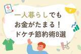 「一人暮らしの貯蓄を加速させる「究極のドケチ節約術8選」」の画像1