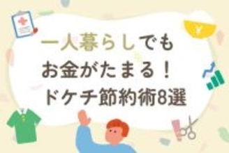 一人暮らしの貯蓄を加速させる「究極のドケチ節約術8選」