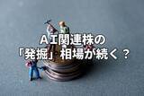 「今週のマーケット：AI関連株の「発掘」相場続く？最高値相場の死角は」の画像1