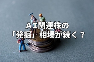 今週のマーケット：AI関連株の「発掘」相場続く？最高値相場の死角は