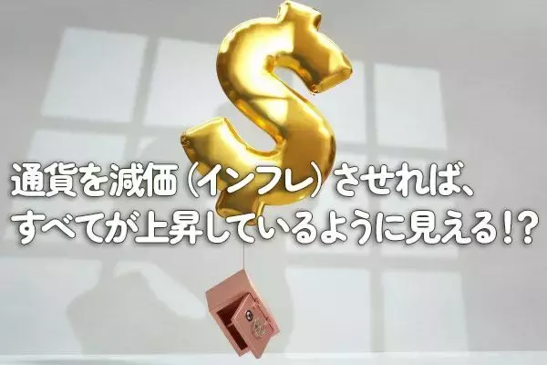 通貨を減価（インフレ）させれば、全てが上昇しているように見える！？
