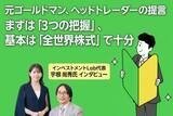 「元ゴールドマン、ヘッドトレーダーの提言　まずは「三つの把握」、基本は「全世界株式」で十分　インベストメントLab 宇根氏インタビュー」の画像1