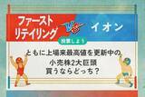 「ファーストリテイリング vs イオン　ともに上場来最高値を更新中の小売株2大巨頭　買うならどっち？」の画像1