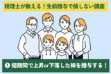 「税理士が教えます！生前贈与で損しないテクニックと注意点［Vol.1］」の画像1