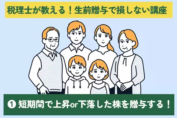 税理士が教えます！生前贈与で損しないテクニックと注意点［Vol.1］