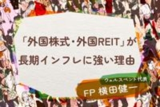 長期インフレ時代が到来！「外国株式・外国REIT」保有が強い対策になる理由