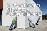 「「トリプル安」より怖い？ 「株安×円高」が日本の資産形成の弱点」の画像1