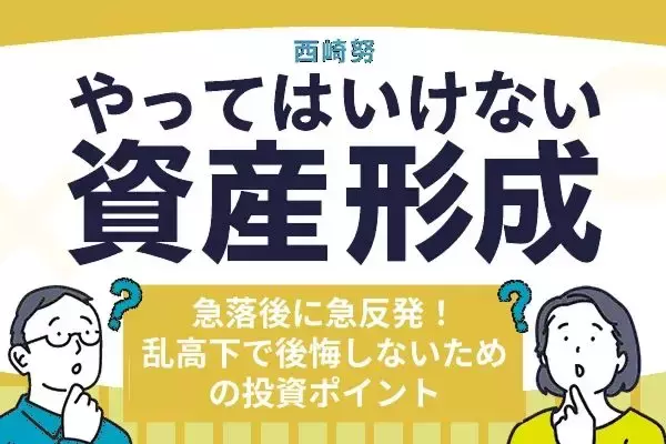 相場急落後の急反発、今すぐ売るべき？乱高下で後悔しないための投資ポイント3選
