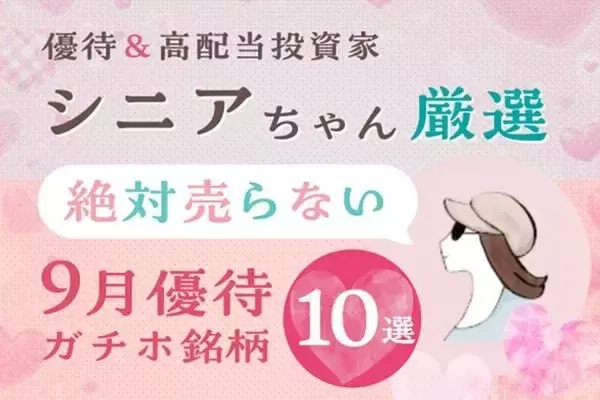 ［株主優待］累進配当宣言銘柄に注目！マツキヨココカラ、伊勢丹…シニアちゃん厳選！絶対売らない9月ガチホ銘柄10選