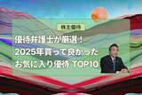 「優待弁護士が厳選！新設されたカルビーなど2025年買って良かったお気に入り優待TOP10」の画像1