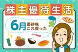 「【かすみちゃんの優待生活】学研HDが創業記念優待を実施！6月買った銘柄＆気になる新設優待」の画像1