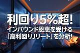 「利回り5%超！インバウンド恩恵を受ける「高利回りJリート」を分析！（茂木春輝）」の画像1