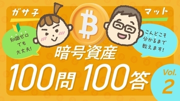 「暗号資産」と「仮想通貨」、同じなの？違うの？-ガサ子×マットの暗号資産100問100答［Vol.2］