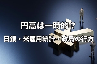 円高への反転は一時的か？米雇用統計・日銀・政局イベントが交差する10月の行方