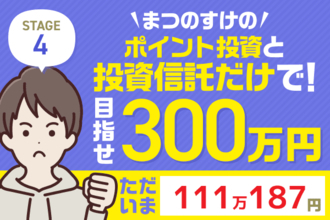 半導体銘柄が絶好調で9万円の含み益!まつのすけの「ポイント投資と投資信託だけで300万円」