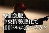「原油急騰、中東情勢悪化で100ドルに達するか？」の画像1