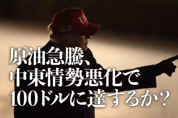 原油急騰、中東情勢悪化で100ドルに達するか？