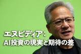 「エヌビディア：AI投資の現実と期待の差」の画像1