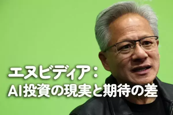 エヌビディア：AI投資の現実と期待の差