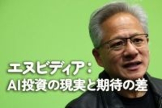 エヌビディア：AI投資の現実と期待の差