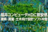「福井コンピュータHDに割安感、建築・測量・土木向け設計ソフト中堅（西 勇太郎）」の画像1