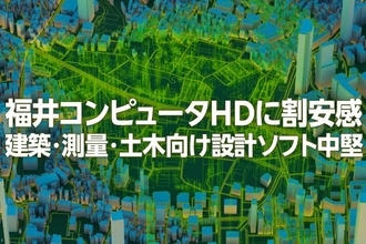 福井コンピュータHDに割安感、建築・測量・土木向け設計ソフト中堅（西 勇太郎）